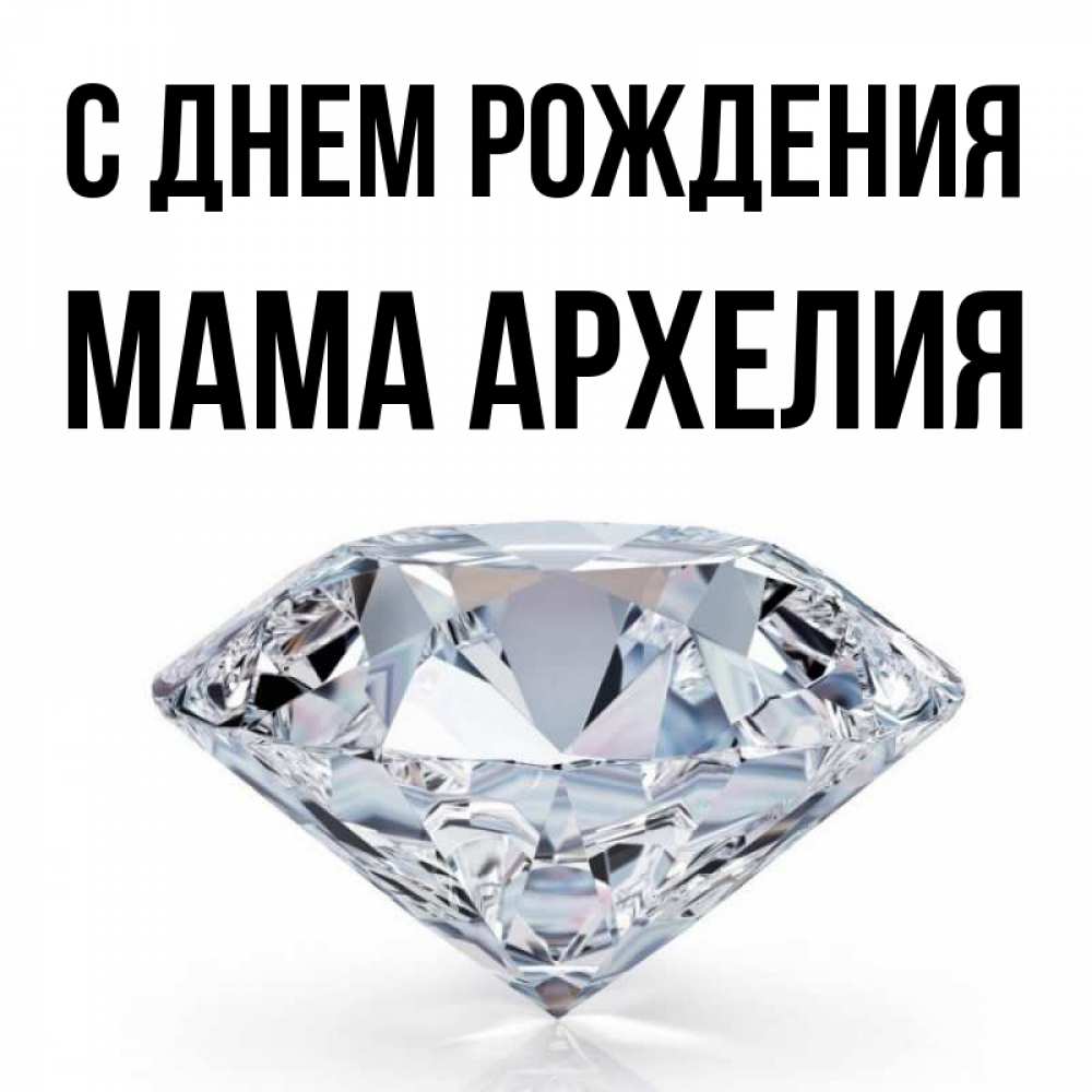 Открытка на каждый день с именем, Мама-Архелия С днем рождения к пожеланием быть богатым Прикольная открытка с пожеланием онлайн скачать бесплатно 