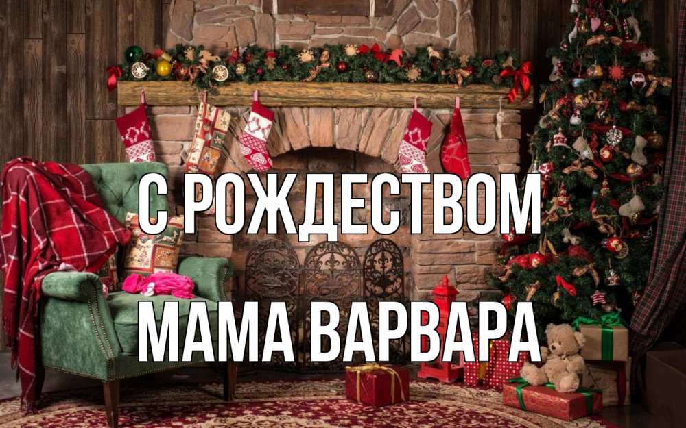 Открытка на каждый день с именем, Мама-Варвара С рождеством рождество, камин, ель Прикольная открытка с пожеланием онлайн скачать бесплатно 