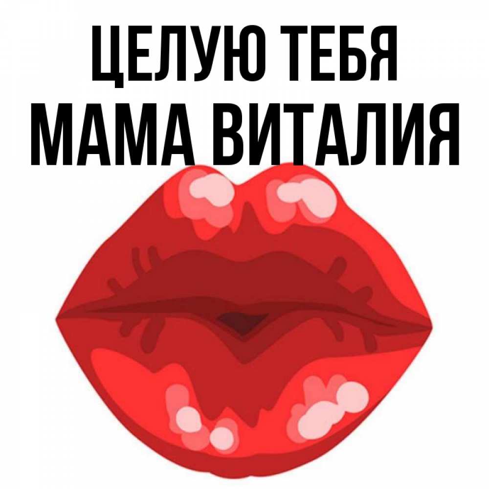 Открытка на каждый день с именем, Мама-Виталия Целую тебя отправить открытку с поцелуем бесплатно и скачать для парня Прикольная открытка с пожеланием онлайн скачать бесплатно 