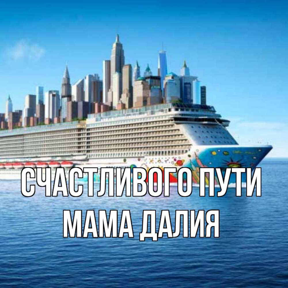 Открытка на каждый день с именем, Мама-Далия Счастливого пути круизный лайнер с небоскребами Прикольная открытка с пожеланием онлайн скачать бесплатно 