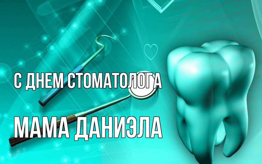Открытка на каждый день с именем, Мама-Даниэла С днем стоматолога с днем стоматолога Прикольная открытка с пожеланием онлайн скачать бесплатно 