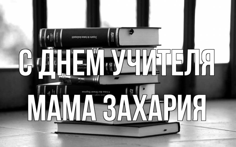 Открытка на каждый день с именем, Мама-Захария С днем учителя с днем учителя Прикольная открытка с пожеланием онлайн скачать бесплатно 
