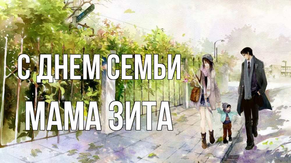 Открытка на каждый день с именем, Мама-Зита С днем семьи с днем семьи Прикольная открытка с пожеланием онлайн скачать бесплатно 
