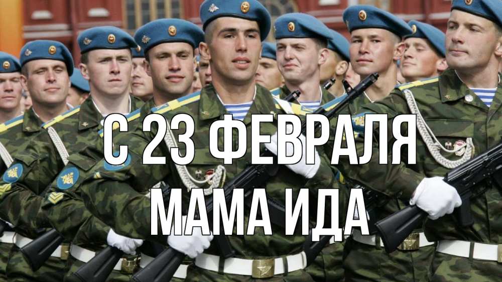 Открытка на каждый день с именем, Мама-Ида С 23 февраля 23 февраля Прикольная открытка с пожеланием онлайн скачать бесплатно 