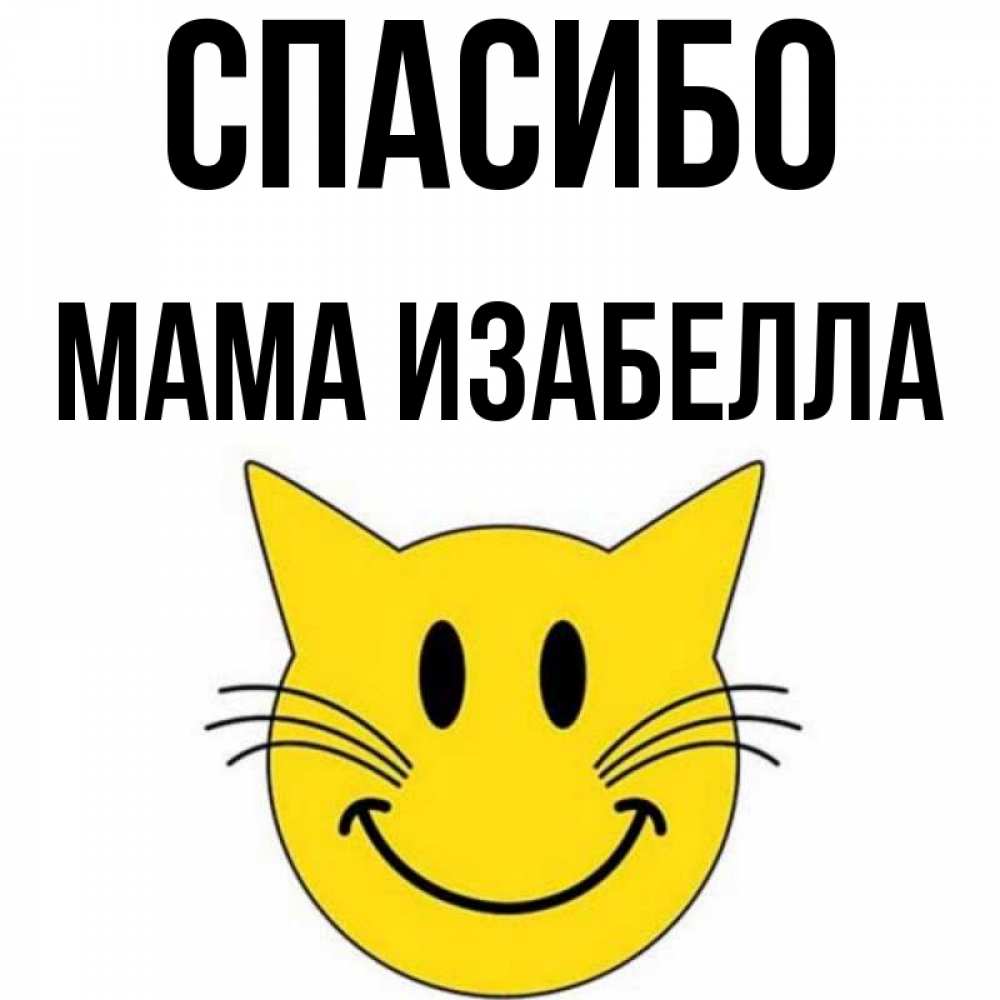 Открытка на каждый день с именем, Мама-Изабелла Спасибо улыбающийся смайл кот Прикольная открытка с пожеланием онлайн скачать бесплатно 