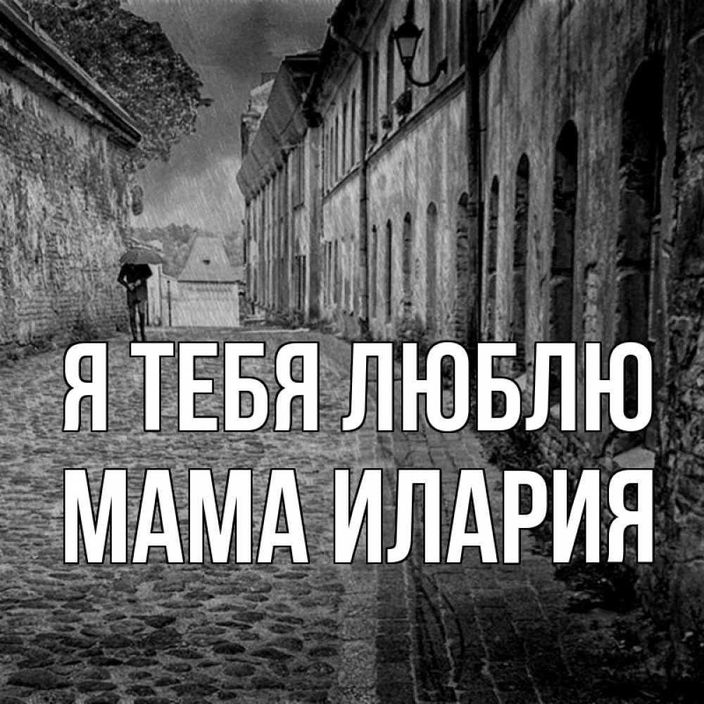 Открытка на каждый день с именем, Мама-Илария Я тебя люблю зонт Прикольная открытка с пожеланием онлайн скачать бесплатно 