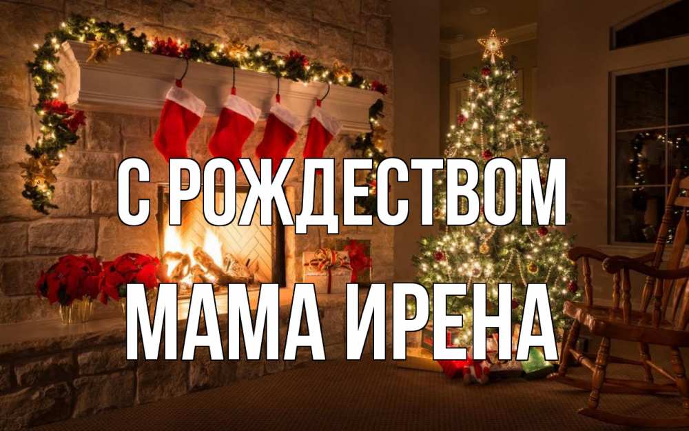Открытка на каждый день с именем, Мама-Ирена С рождеством рождество Прикольная открытка с пожеланием онлайн скачать бесплатно 