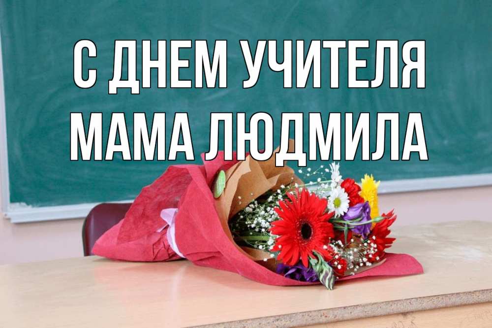 Открытка на каждый день с именем, Мама-Людмила С днем учителя школа с днем учителя Прикольная открытка с пожеланием онлайн скачать бесплатно 