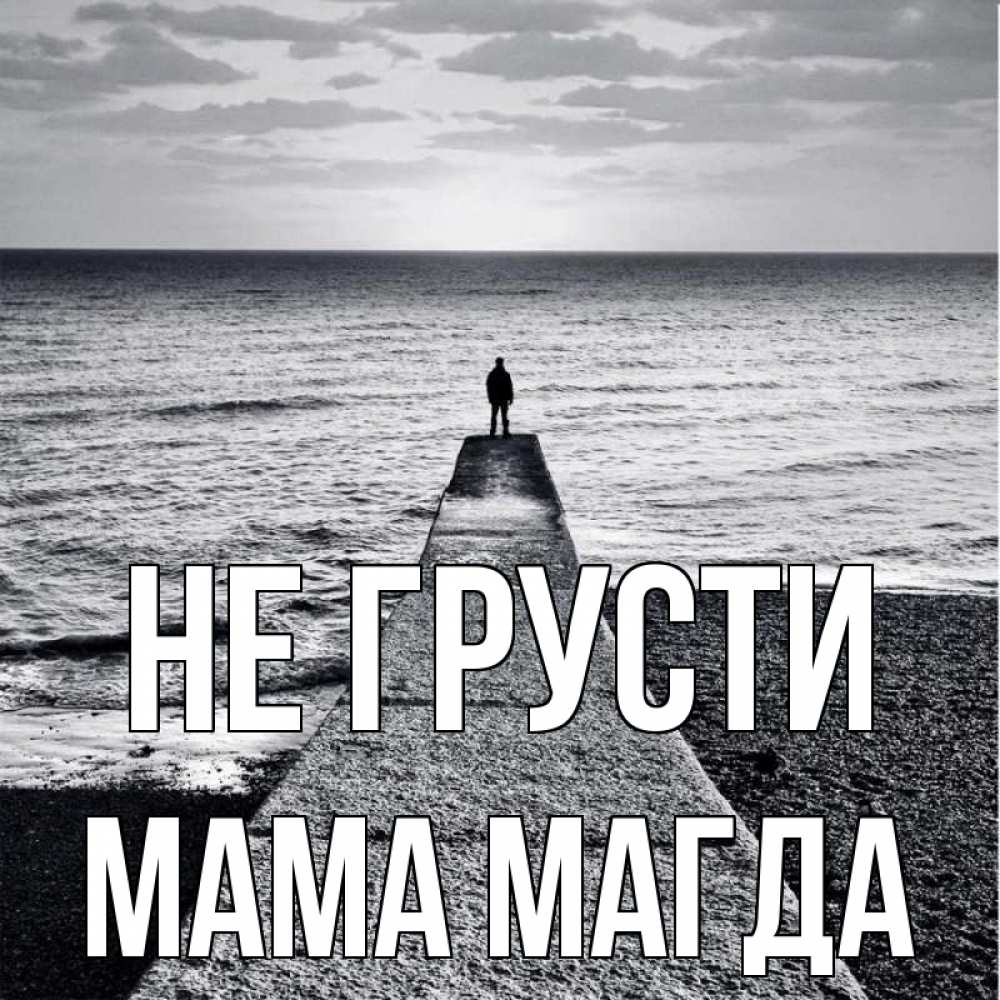 Открытка на каждый день с именем, Мама-Магда Не грусти море Прикольная открытка с пожеланием онлайн скачать бесплатно 