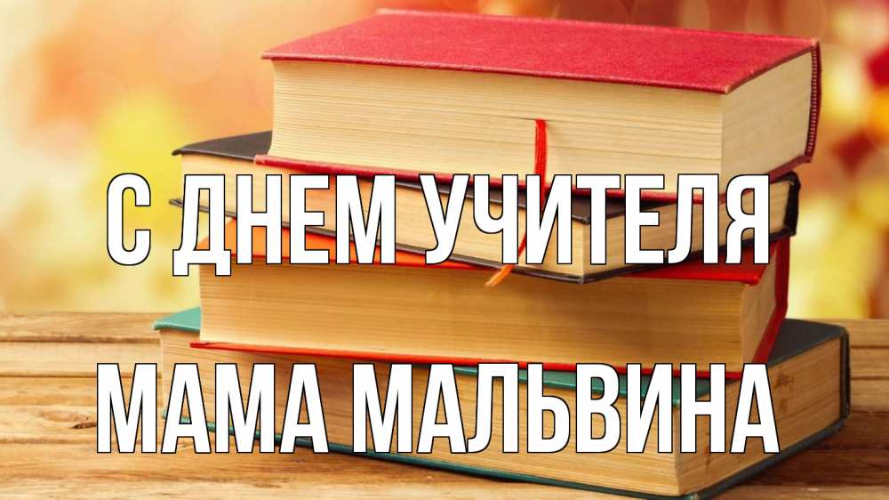 Открытка на каждый день с именем, Мама-Мальвина С днем учителя с днем учителя Прикольная открытка с пожеланием онлайн скачать бесплатно 