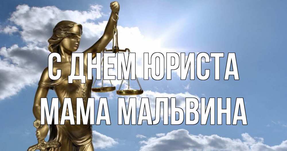 Открытка на каждый день с именем, Мама-Мальвина С днем юриста с днем юриста Прикольная открытка с пожеланием онлайн скачать бесплатно 