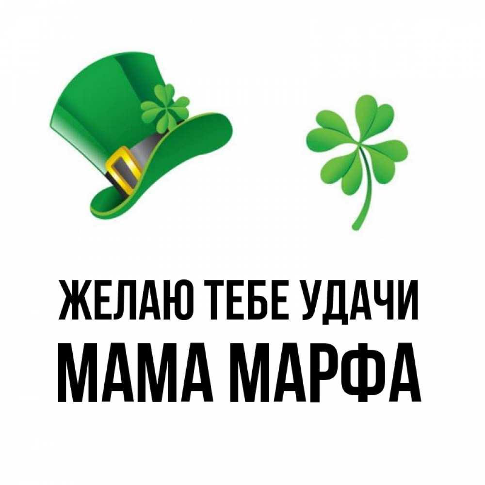 Открытка на каждый день с именем, Мама-Марфа Желаю тебе удачи на удачу 1 Прикольная открытка с пожеланием онлайн скачать бесплатно 