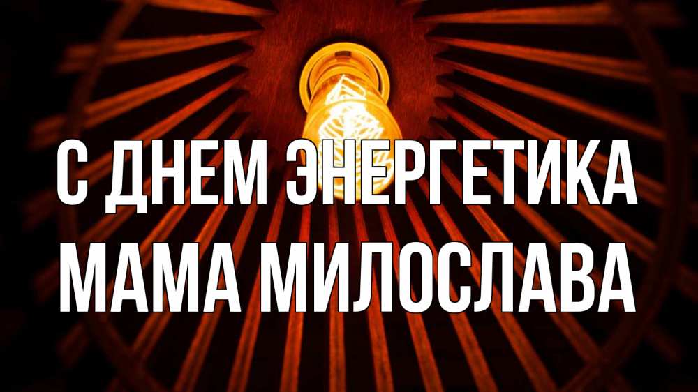 Открытка на каждый день с именем, Мама-Милослава С днем энергетика лампа Прикольная открытка с пожеланием онлайн скачать бесплатно 