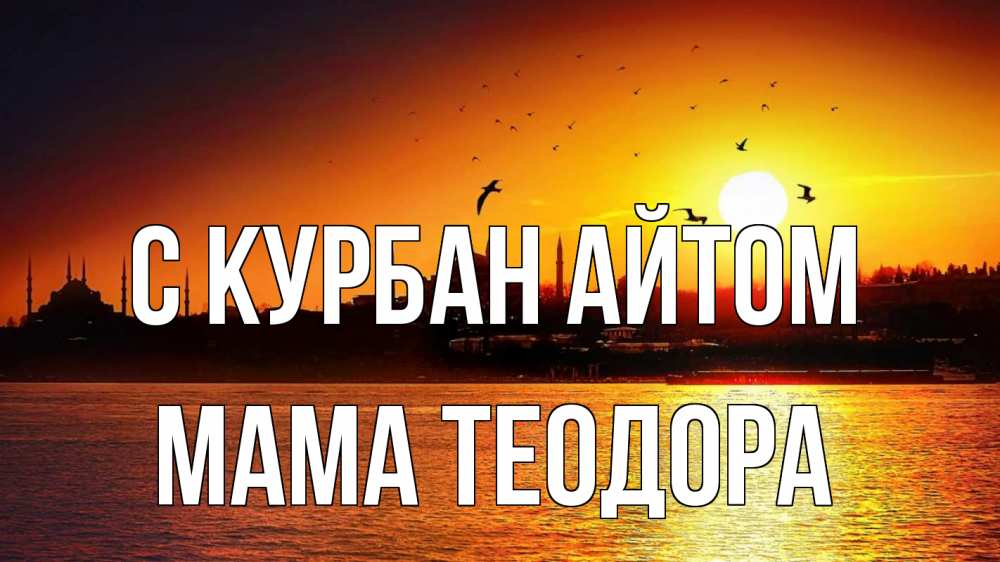 Открытка на каждый день с именем, Мама-Теодора С курбан айтом мечеть Прикольная открытка с пожеланием онлайн скачать бесплатно 