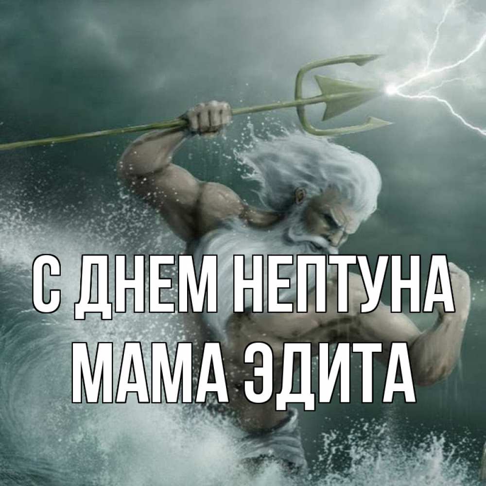 Открытка на каждый день с именем, Мама-Эдита С днем нептуна с днем Нептуна Прикольная открытка с пожеланием онлайн скачать бесплатно 