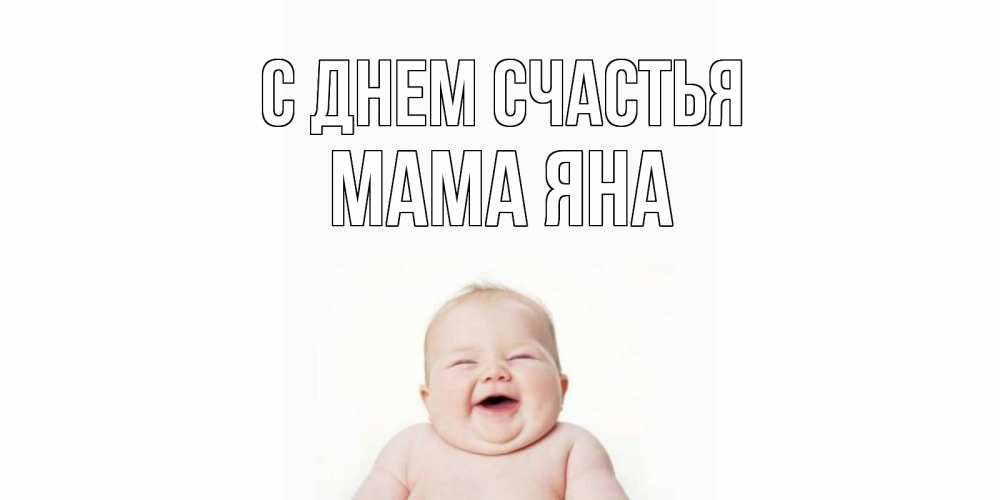 Открытка на каждый день с именем, Мама-Яна С днем счастья ребенок Прикольная открытка с пожеланием онлайн скачать бесплатно 