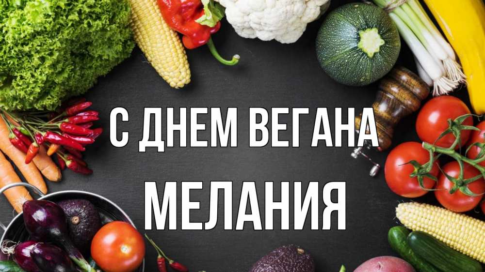 Открытка на каждый день с именем, Мелания С днем вегана день вегана Прикольная открытка с пожеланием онлайн скачать бесплатно 