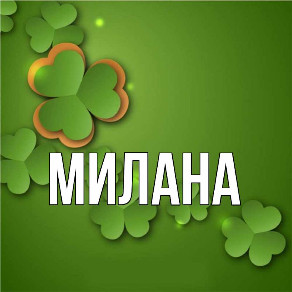Открытка на каждый день с именем, Милана Главная много трехлистных листочков клевера Прикольная открытка с пожеланием онлайн скачать бесплатно 