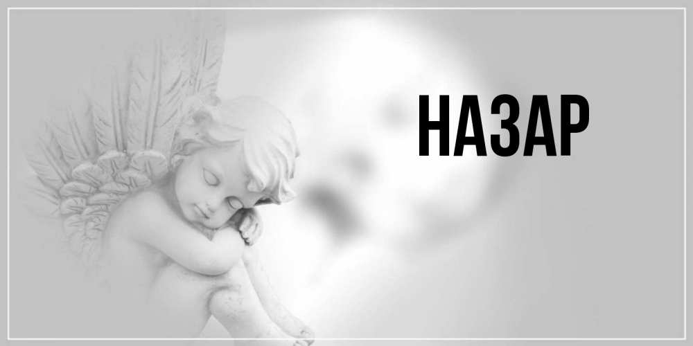 Открытка на каждый день с именем, Назар Главная ангел Прикольная открытка с пожеланием онлайн скачать бесплатно 
