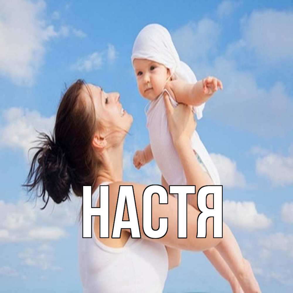 Открытка на каждый день с именем, Настя Главная небо и облака 1 Прикольная открытка с пожеланием онлайн скачать бесплатно 