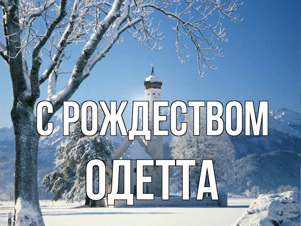 Открытка на каждый день с именем, Одетта С рождеством зима, храм, костел Прикольная открытка с пожеланием онлайн скачать бесплатно 