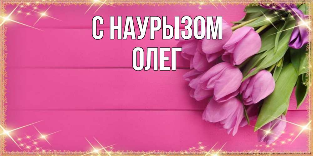 Открытка на каждый день с именем, Олег С наурызом открытка для фотошопа с подписью Прикольная открытка с пожеланием онлайн скачать бесплатно 