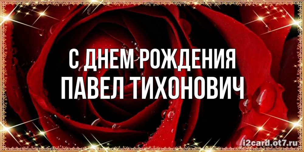 Открытка на каждый день с именем, Павел-Тихонович С днем рождения цветок в росе на день рождения Прикольная открытка с пожеланием онлайн скачать бесплатно 