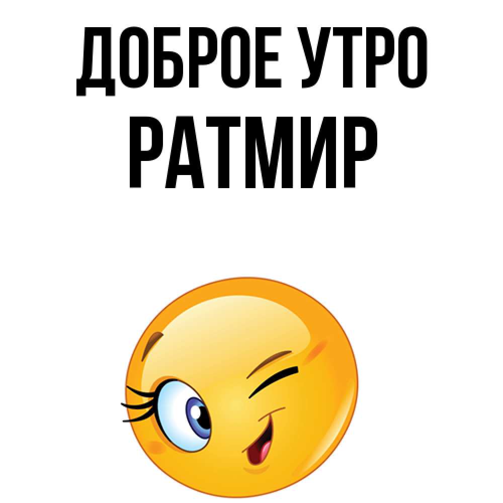 Открытка на каждый день с именем, Ратмир Доброе утро хорошее настроение Прикольная открытка с пожеланием онлайн скачать бесплатно 