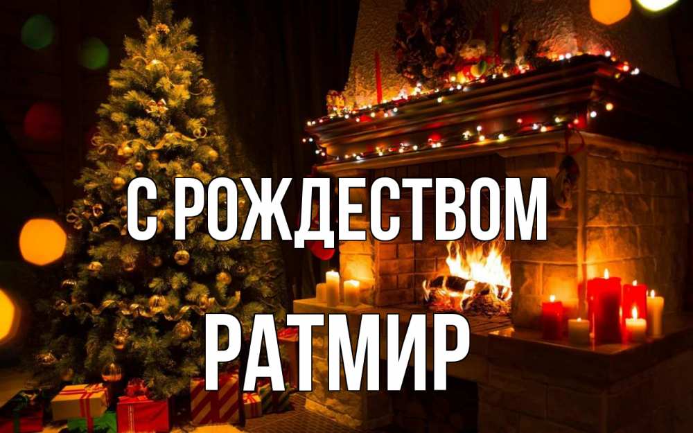 Открытка на каждый день с именем, Ратмир С рождеством новый год Прикольная открытка с пожеланием онлайн скачать бесплатно 