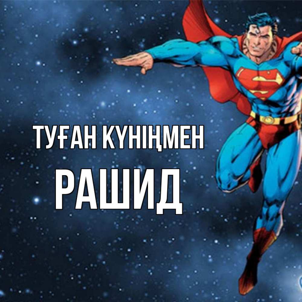 Открытка на каждый день с именем, Рашид Туған күніңмен супергерой Прикольная открытка с пожеланием онлайн скачать бесплатно 