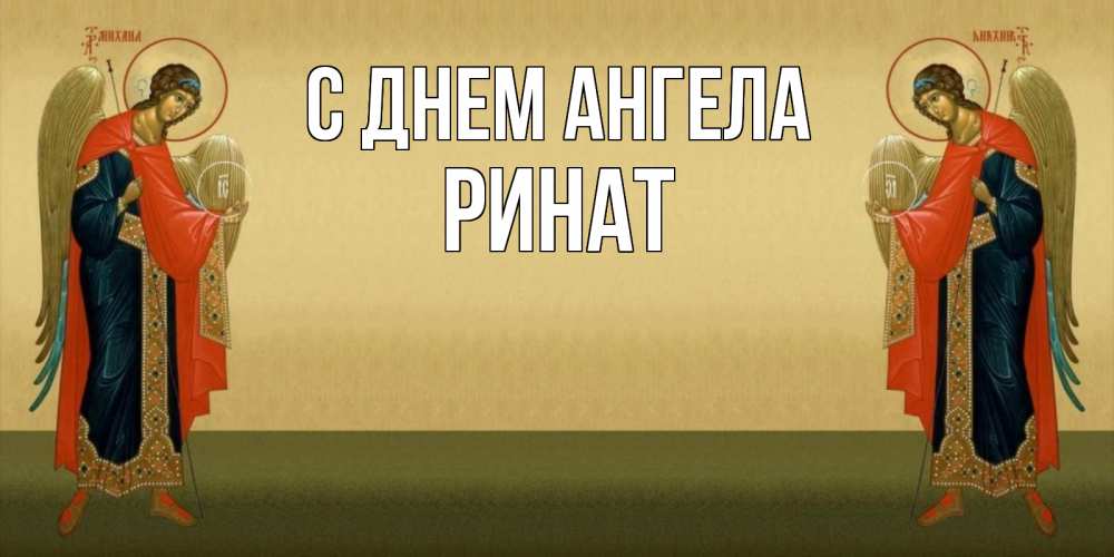 Открытка на каждый день с именем, Ринат С днем ангела христианство, праздники, день ангела Прикольная открытка с пожеланием онлайн скачать бесплатно 