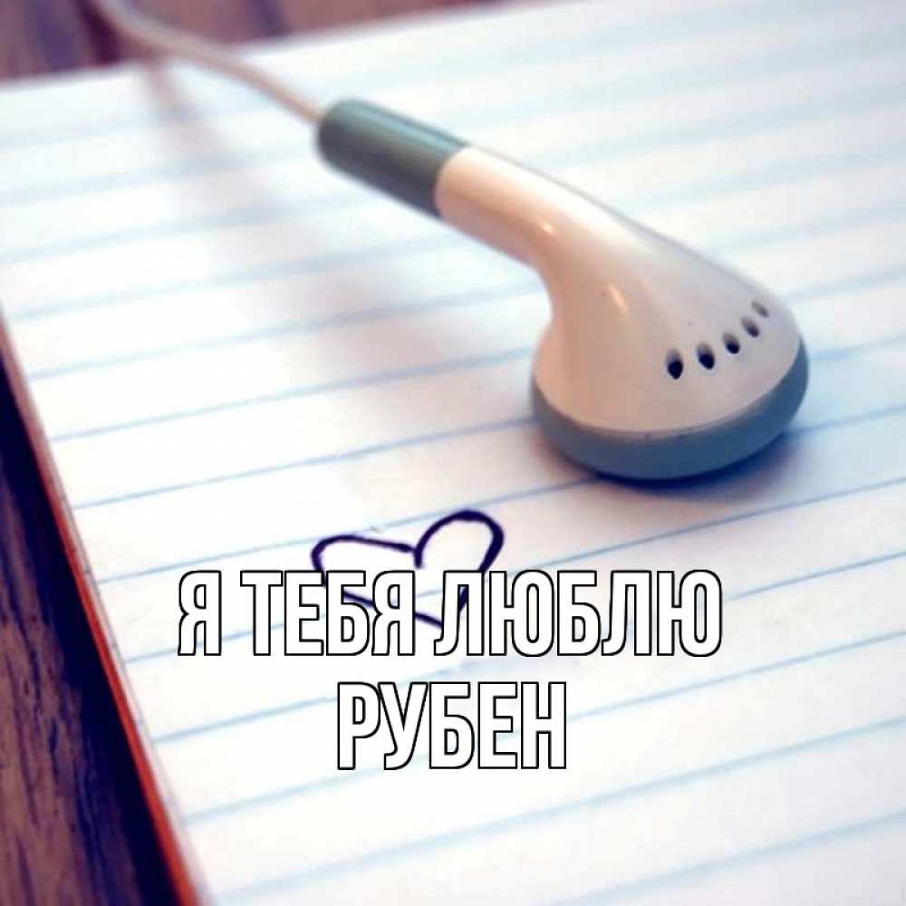 Открытка на каждый день с именем, Рубен Я тебя люблю школьная тема Прикольная открытка с пожеланием онлайн скачать бесплатно 