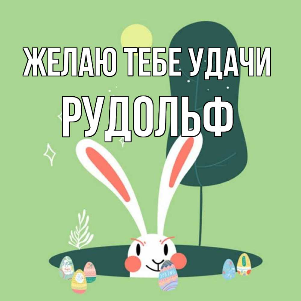 Открытка на каждый день с именем, Рудольф Желаю тебе удачи заяц Прикольная открытка с пожеланием онлайн скачать бесплатно 