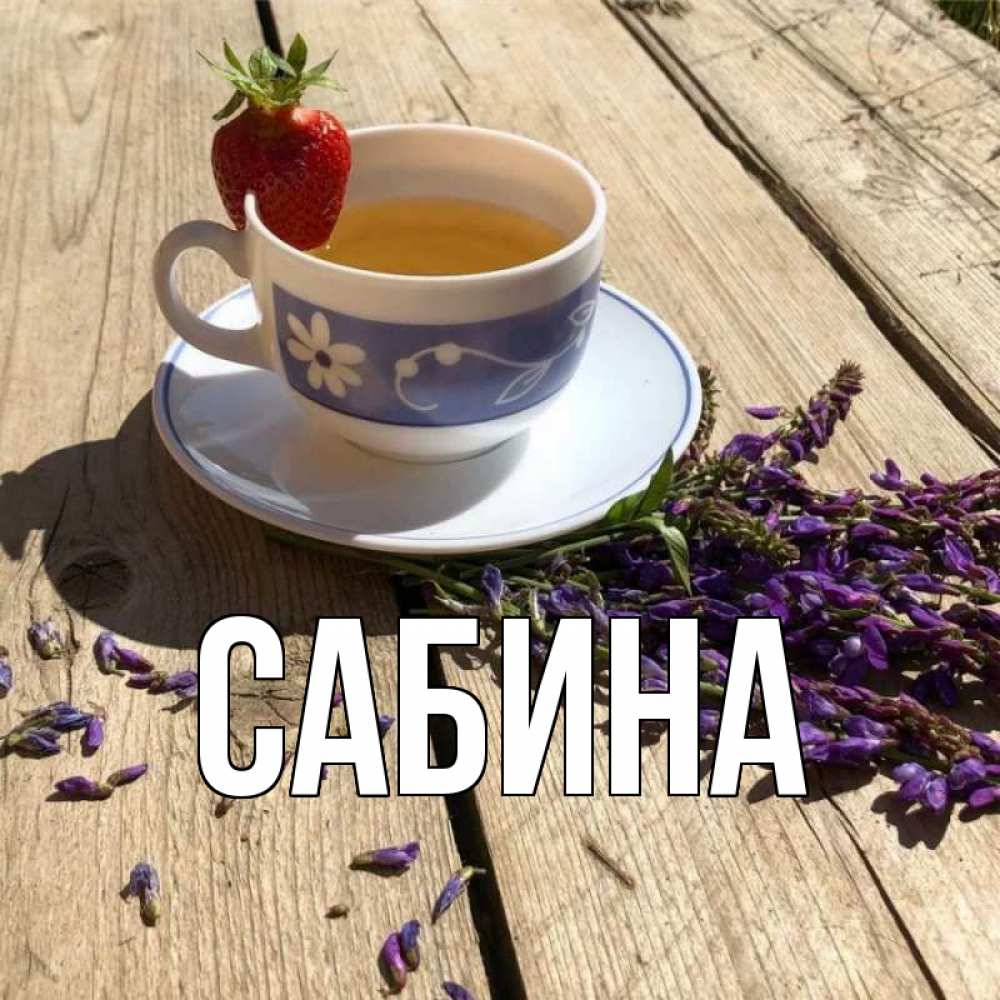 Открытка на каждый день с именем, Сабина Главная чай Прикольная открытка с пожеланием онлайн скачать бесплатно 