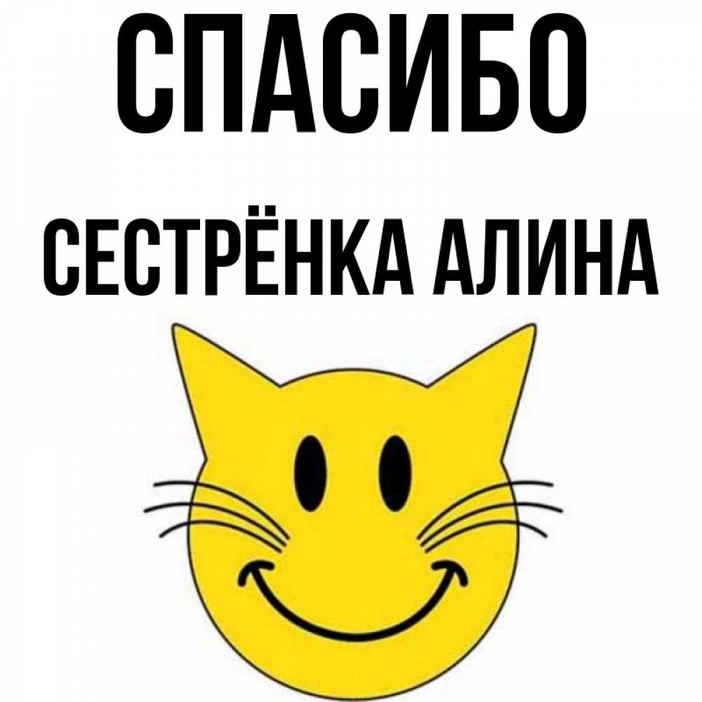 Открытка на каждый день с именем, Сестрёнка-Алина Спасибо улыбающийся смайл кот Прикольная открытка с пожеланием онлайн скачать бесплатно 