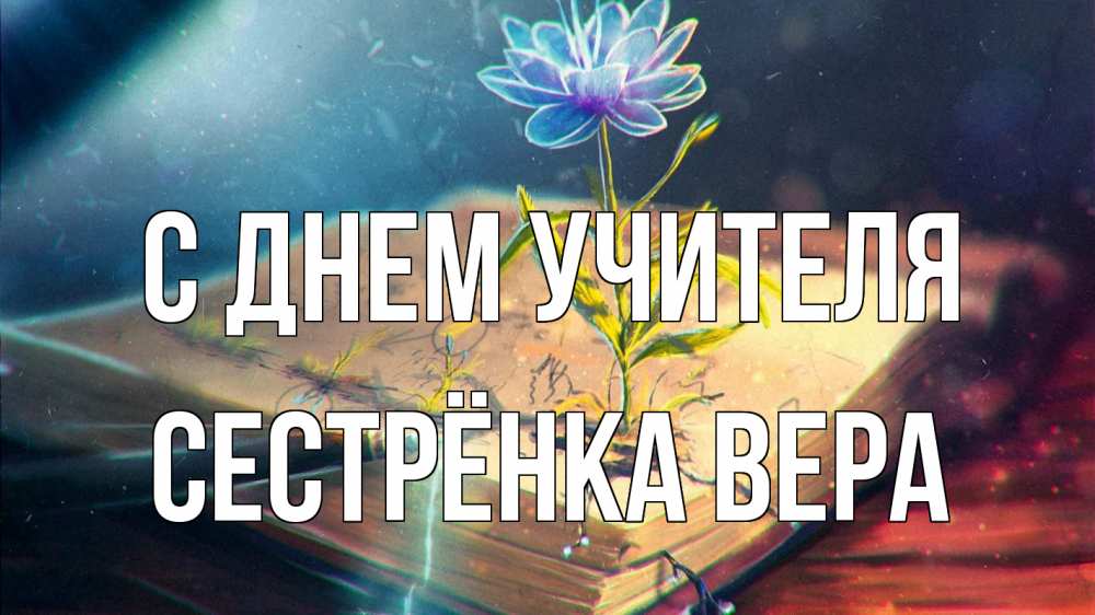 Открытка на каждый день с именем, Сестрёнка-Вера С днем учителя с днем учителя Прикольная открытка с пожеланием онлайн скачать бесплатно 