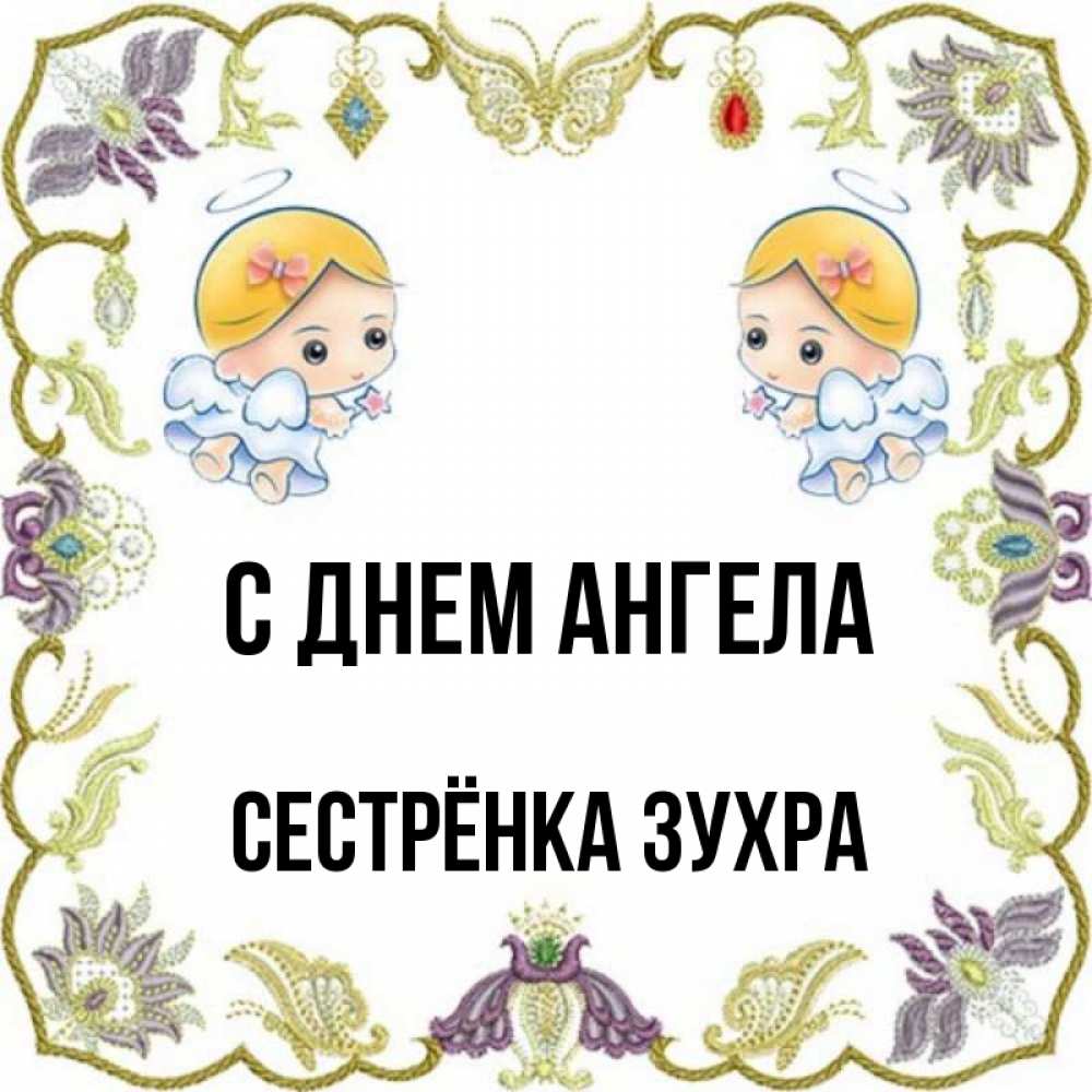 Открытка на каждый день с именем, Сестрёнка-Зухра С днем ангела маленькие ангелы с крылышками Прикольная открытка с пожеланием онлайн скачать бесплатно 
