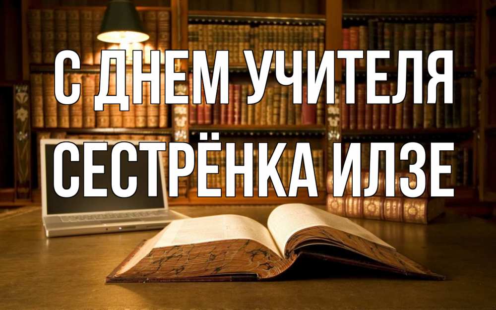 Открытка на каждый день с именем, Сестрёнка-Илзе С днем учителя с днем учителя Прикольная открытка с пожеланием онлайн скачать бесплатно 