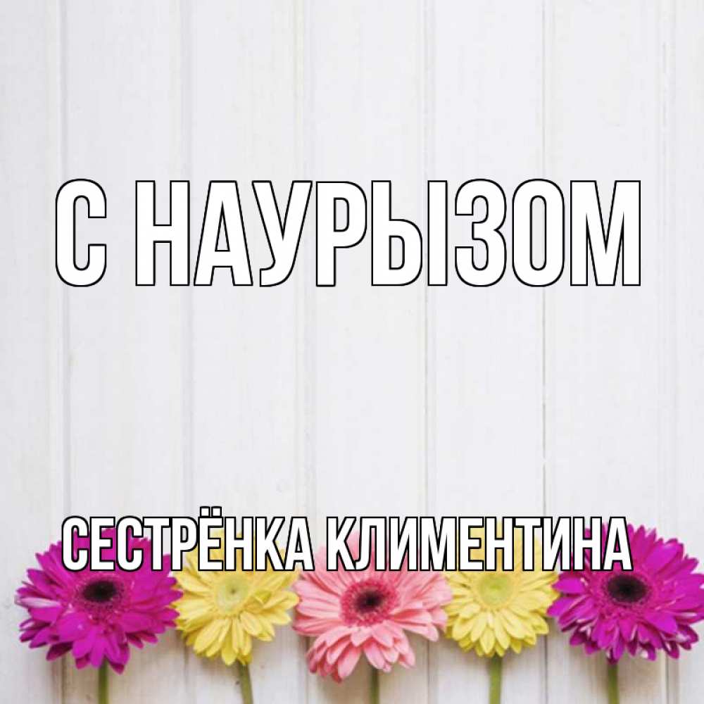 Открытка на каждый день с именем, Сестрёнка-Климентина С наурызом женщинам 1 Прикольная открытка с пожеланием онлайн скачать бесплатно 