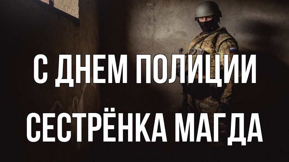Открытка на каждый день с именем, Сестрёнка-Магда С днем полиции полиция Прикольная открытка с пожеланием онлайн скачать бесплатно 