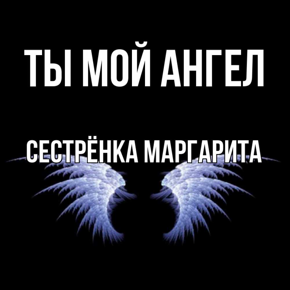 Открытка на каждый день с именем, Сестрёнка-Маргарита Ты мой ангел ангельские крылья на черном фоне Прикольная открытка с пожеланием онлайн скачать бесплатно 