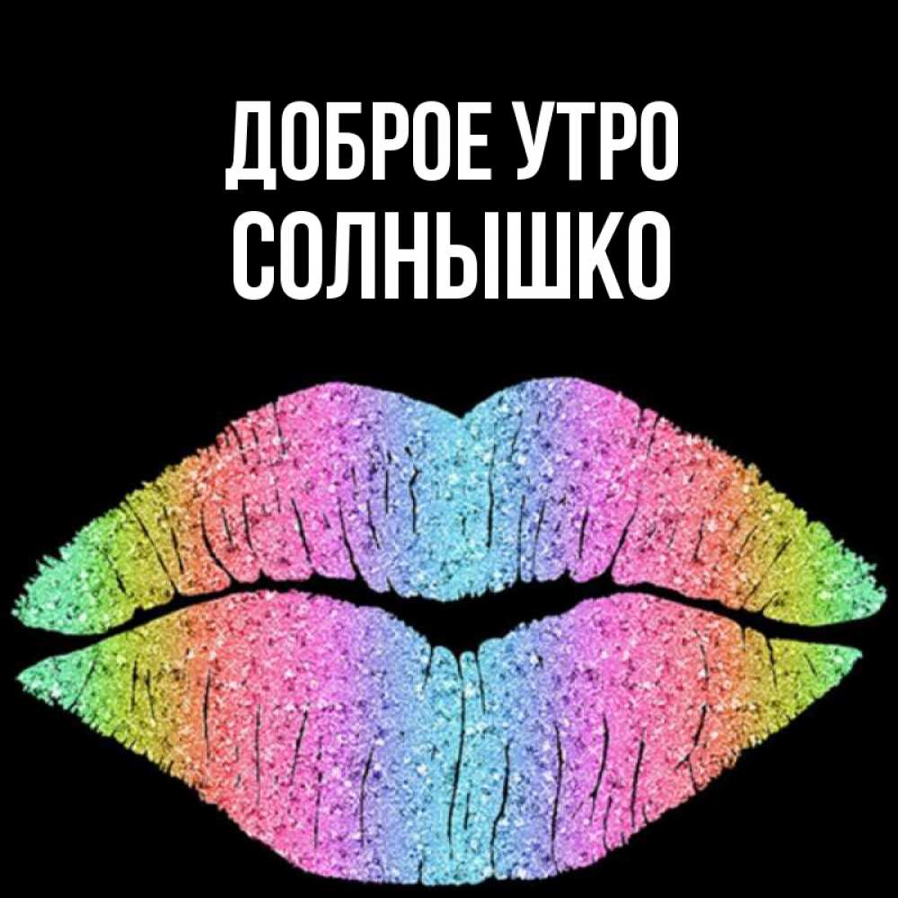 Открытка на каждый день с именем, Солнышко Доброе утро радужные губы Прикольная открытка с пожеланием онлайн скачать бесплатно 