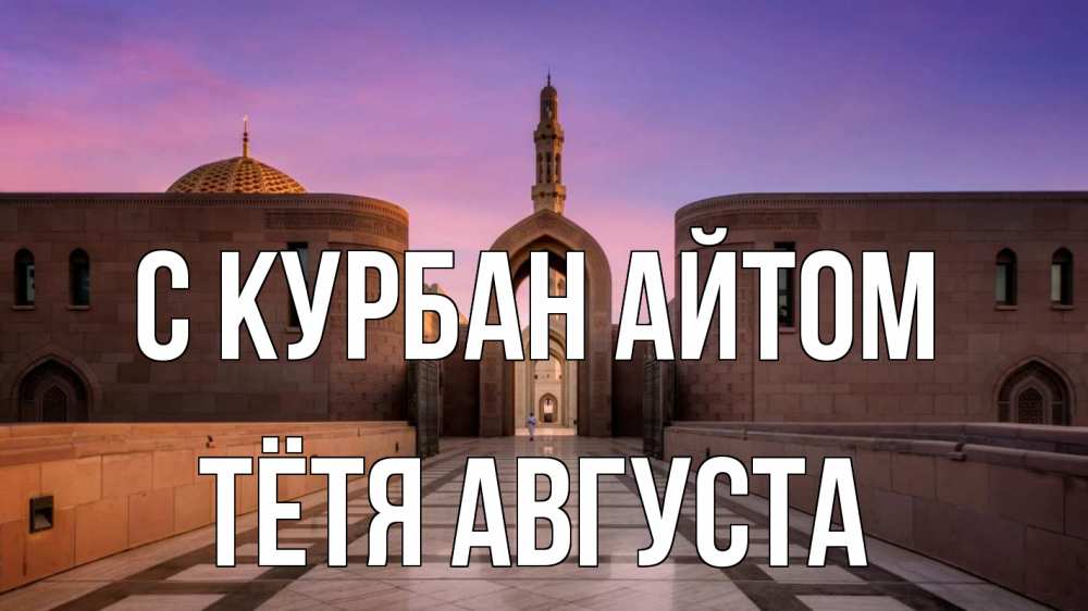 Открытка на каждый день с именем, Тётя-Августа С курбан айтом мечеть Прикольная открытка с пожеланием онлайн скачать бесплатно 
