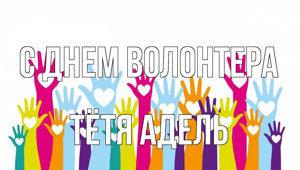 Открытка на каждый день с именем, Тётя-Адель С днем волонтера С днем волонтера Прикольная открытка с пожеланием онлайн скачать бесплатно 
