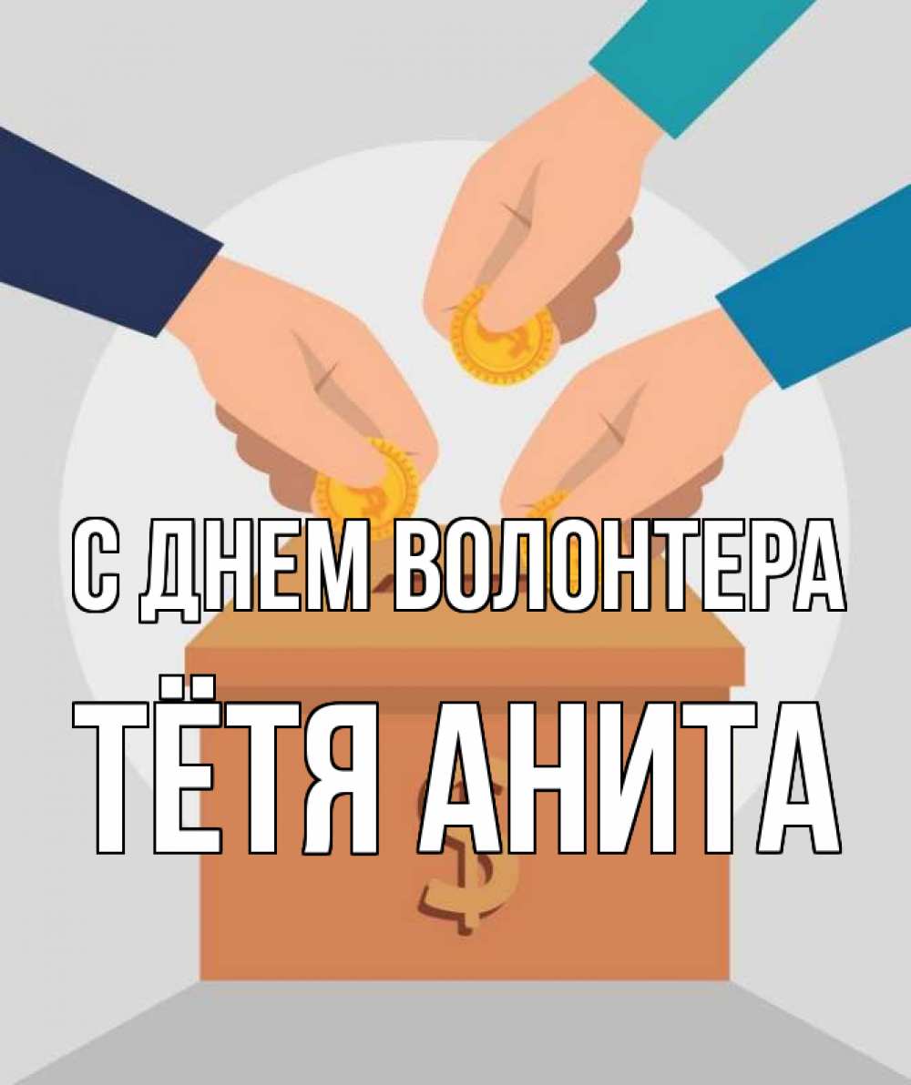 Открытка на каждый день с именем, Тётя-Анита С днем волонтера с днем волонтера Прикольная открытка с пожеланием онлайн скачать бесплатно 