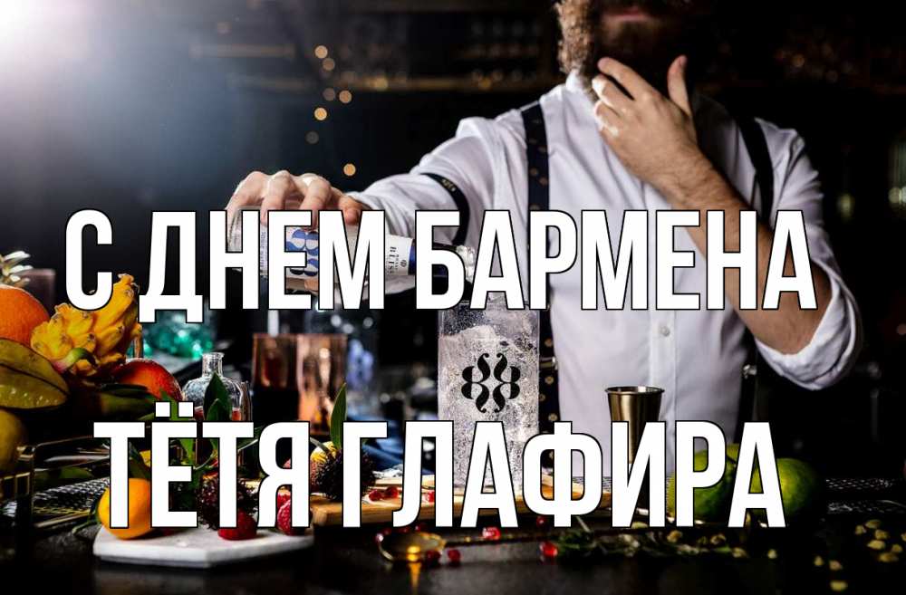 Открытка на каждый день с именем, Тётя-Глафира С днем бармена с днем бармена Прикольная открытка с пожеланием онлайн скачать бесплатно 