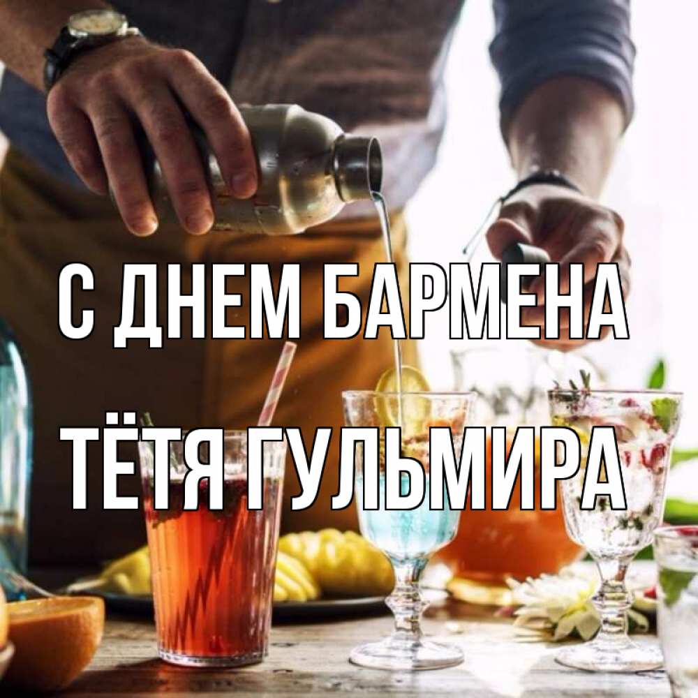 Открытка на каждый день с именем, Тётя-Гульмира С днем бармена с днем бармена Прикольная открытка с пожеланием онлайн скачать бесплатно 