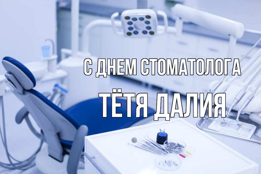 Открытка на каждый день с именем, Тётя-Далия С днем стоматолога с днем стоматолога  2 Прикольная открытка с пожеланием онлайн скачать бесплатно 