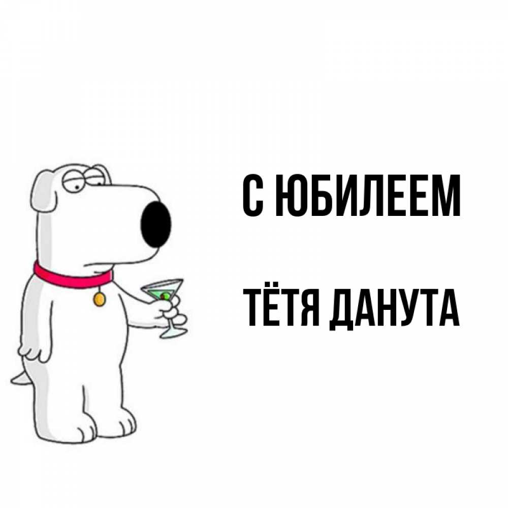 Открытка на каждый день с именем, Тётя-Данута С юбилеем песик с оливками Прикольная открытка с пожеланием онлайн скачать бесплатно 