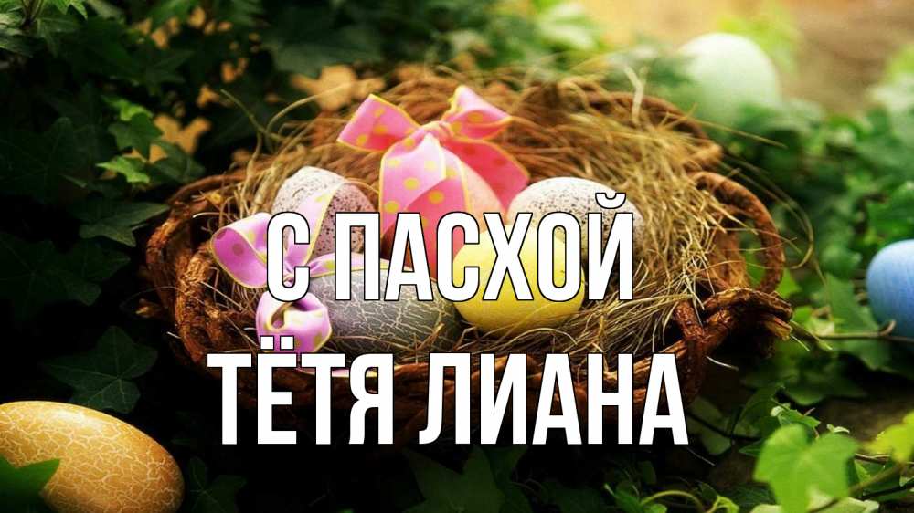 Открытка на каждый день с именем, Тётя-Лиана С пасхой пасха Прикольная открытка с пожеланием онлайн скачать бесплатно 